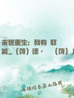 末世重生：我有攝取異能